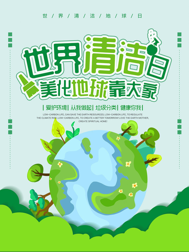 美化地球靠大家世界清潔日?qǐng)D片素材