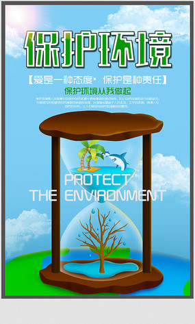 保護(hù)地球愛(ài)護(hù)環(huán)境公益海報(bào)