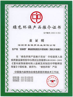 綠色環(huán)保產品推介證書